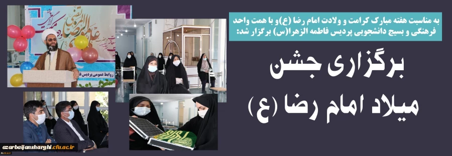 برگزاری جشن میلاد امام رضا (ع) و هفته مبارک کرامت 2