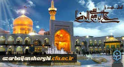 میداد با سعادت هشتمین اختر تابناک ولایت و امامت مبارک باد 2