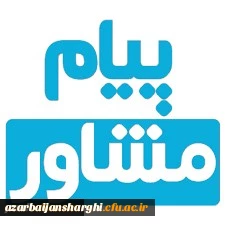 انتشار نشریه پیام مشاور (شماره دهم تیرماه 1399) با هدف پیشگیری از اضطراب کرونا، ایجاد آرامش و ارتقاء سلامت روان 2