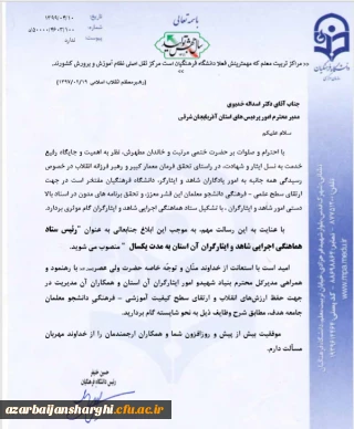 انتصاب دکتر خدیوی از طرف رییس دانشگاه فرهنگیان:

رئیس ستاد هماهنگی اجرایی شاهد و ایثارگران استان آذربایجانشرقی به مدت یکسال