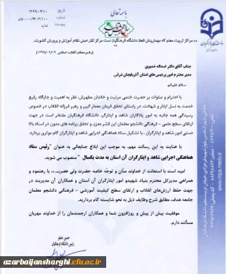 انتصاب دکتر خدیوی از طرف رییس دانشگاه فرهنگیان:

رئیس ستاد هماهنگی اجرایی شاهد و ایثارگران استان آذربایجانشرقی به مدت یکسال