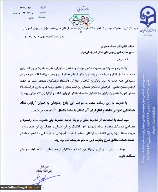 رئیس ستاد هماهنگی اجرایی شاهد و ایثارگران استان آذربایجانشرقی به مدت یکسال 2