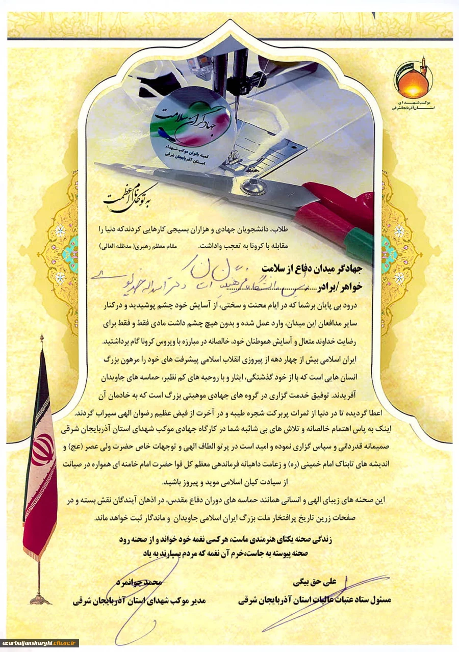 تقدیر از مدیر دانشگاه فرهنگیان استان به مناسبت همکاری در فرایند تولید ماسک و لباس های مخصوص دوران شیوع ویروس کرونا 2