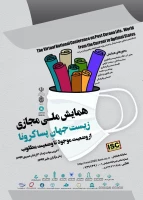 همایبشملی مجازی زیست جهان پساکرونا 2