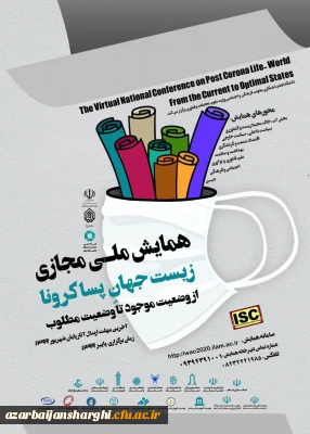 همایبشملی مجازی زیست جهان پساکرونا