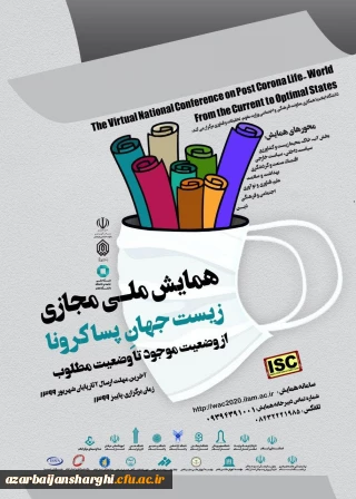 همایبشملی مجازی زیست جهان پساکرونا