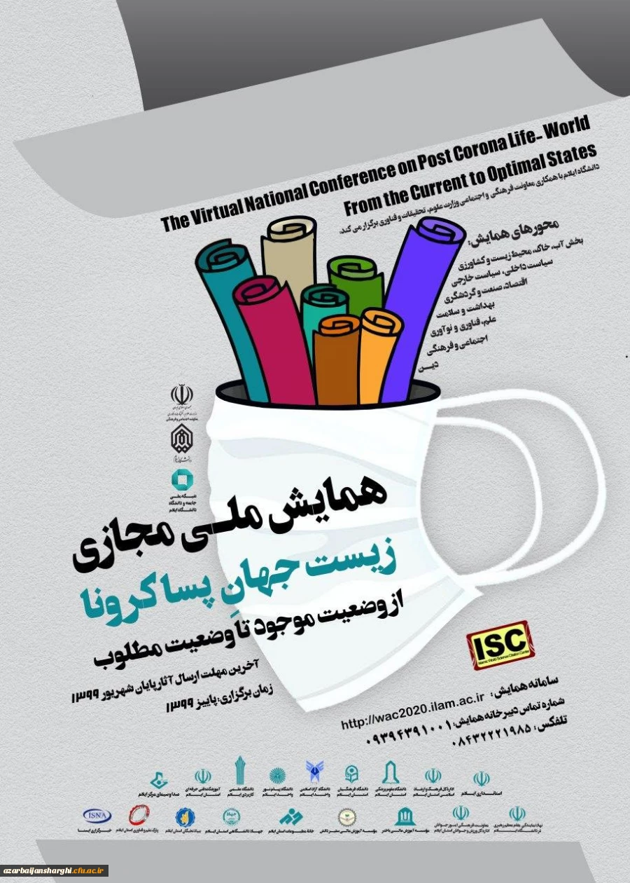 همایبشملی مجازی زیست جهان پساکرونا 2