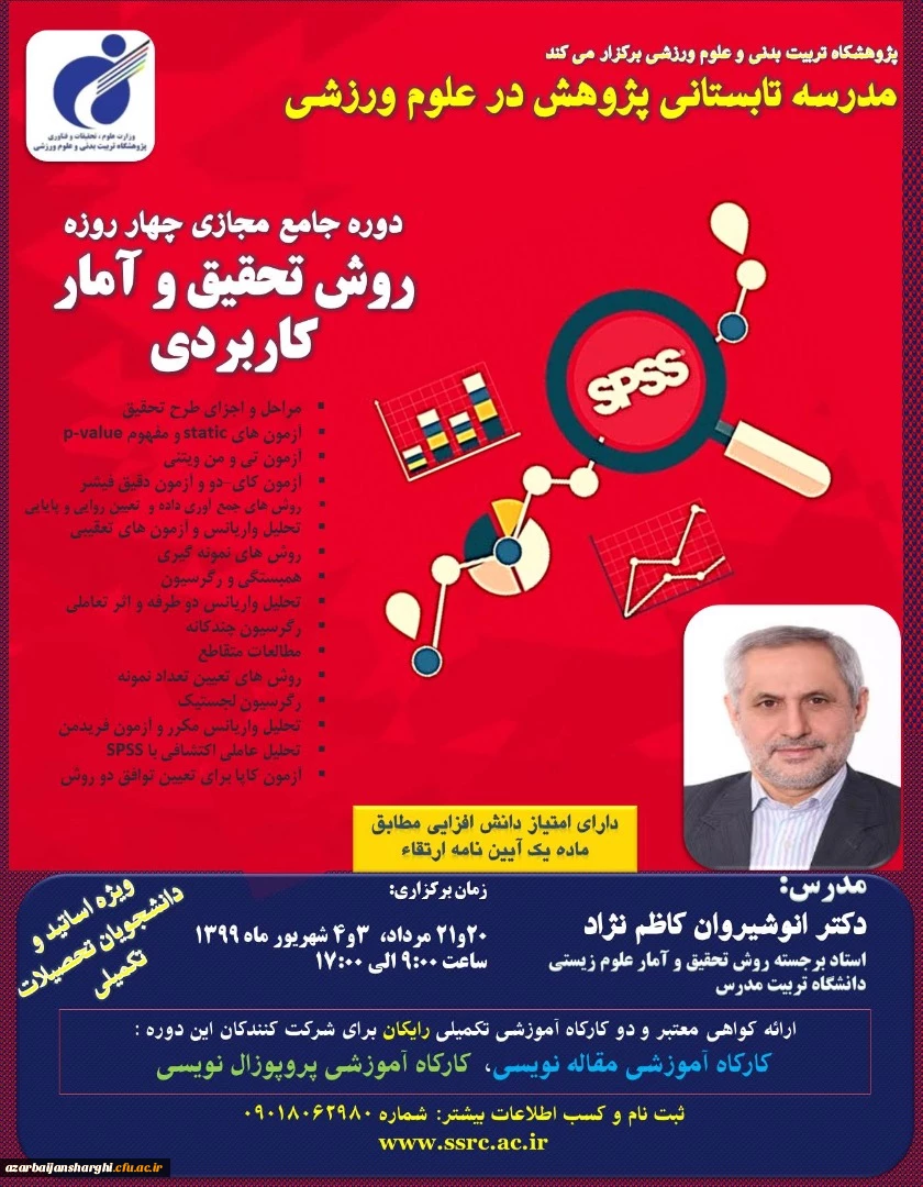 دوره جامع مجازی 4 روزه روش تحقیق و آمار کاربردی 2