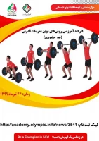 کارگاه آموزشی روش های نوین تمرینات قدرتی 2