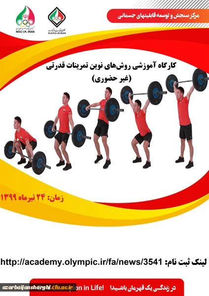 کارگاه آموزشی روش های نوین تمرینات قدرتی 2