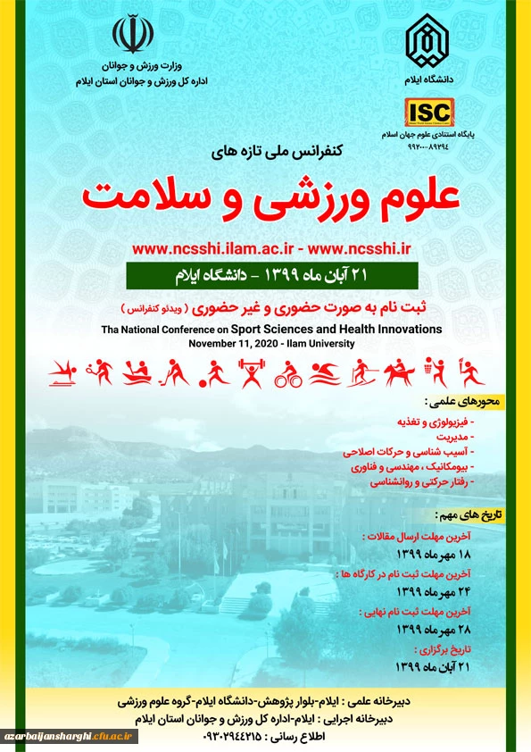 کنفرانس ملی تازه های علوم ورزشی و سلامت 2