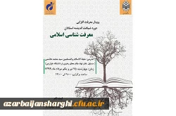 وبینار معرفت افزایی دوره ضیافت اندیشه استادان( معرفت شناسی اسلامی) 2