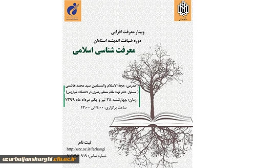 وبینار معرفت افزایی دوره ضیافت اندیشه استادان( معرفت شناسی اسلامی) 2