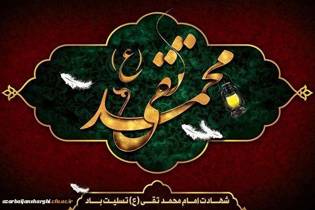 شهادت امام محمد تقی علیه السلام تسلیت باد 2