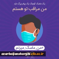 من ماسک میزنم 2