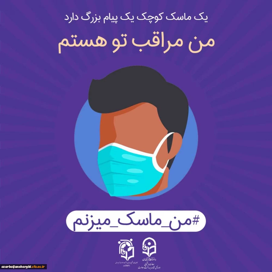 من ماسک میزنم 2