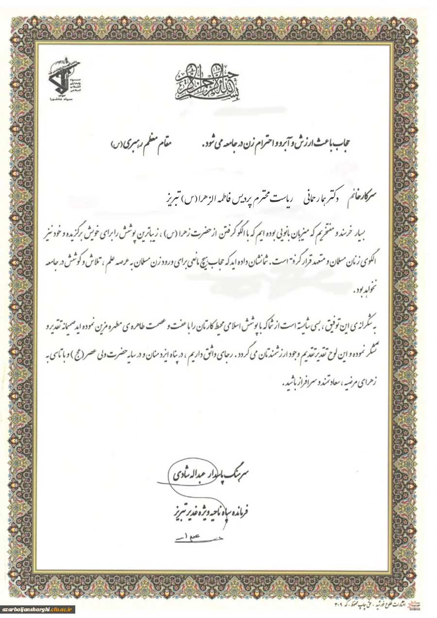 تقدیر از ریاست محترم پردیس فاطمه الزهرا (س) تبریز بدلیل داشتن پوشش مناسب اسلامی ایشان 2