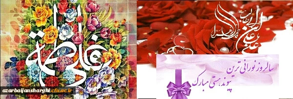 سالروز ازدواج حضرت علی(ع) و حضرت فاطمه(س) و روز ازدواج مبارک باد 2