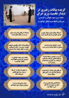 برگزیده بیانات رهبر معظم انقلاب در دیدار با نخست وزیر عراق 3