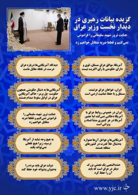 برگزیده بیانات رهبر معظم انقلاب در دیدار با نخست وزیر عراق 3