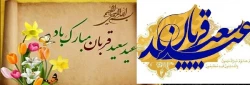 عید سعید قربان برتمام مسلمین جهان مبارک باد 2