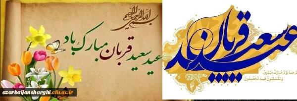 عید سعید قربان برتمام مسلمین جهان مبارک باد 2
