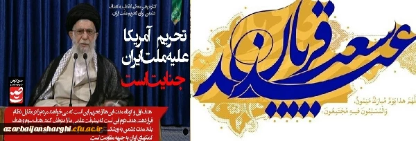 بخشی از بیانات رهبری در روز عید قربان 2