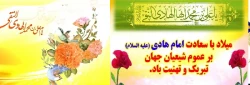 ولادت امام هادی علیه السلام گرامی باد 2