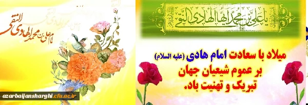ولادت امام هادی علیه السلام گرامی باد 2