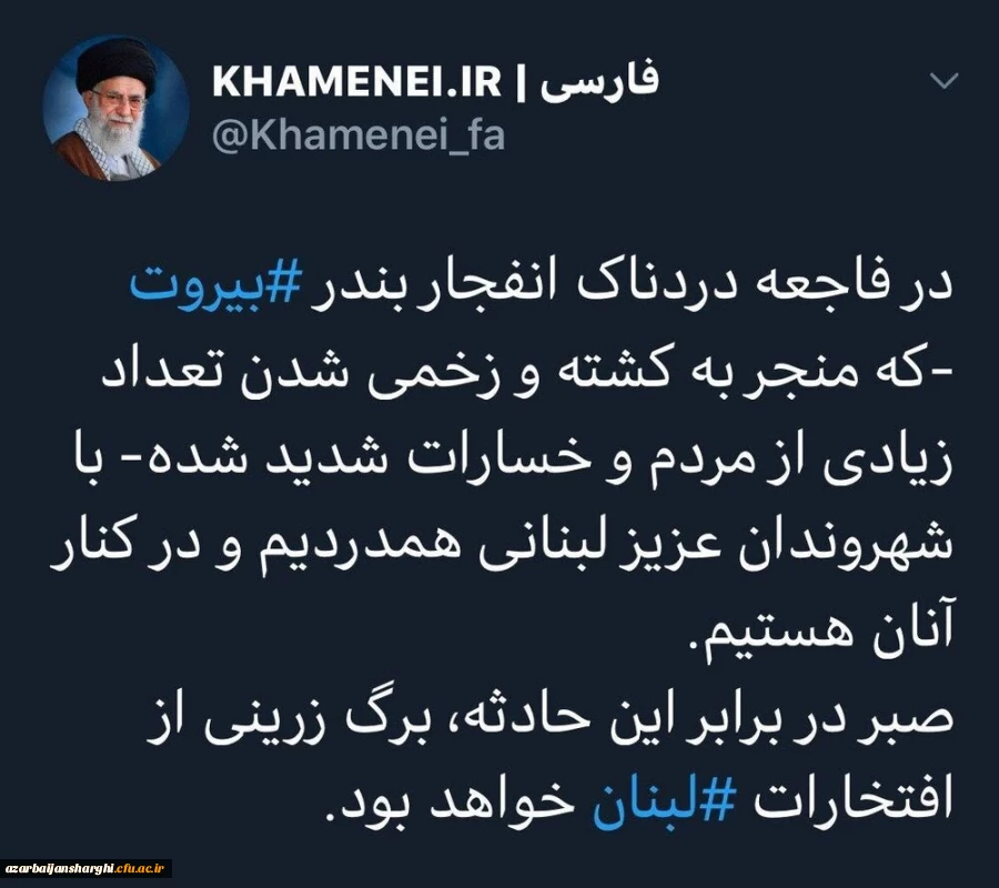 پیام توئیتر سایت رهبر انقلاب در واکنش به انفجار بزرگ لبنان  3