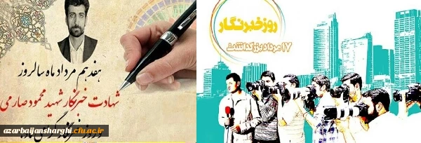 روز خبرنگار بر تمامی زحمت. کشان عرصه خبر گرامی باد 2
