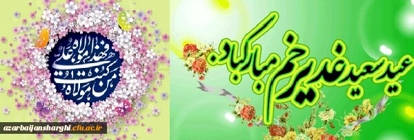 عید بزرگ غدیر خم و عید ولایت بر تمام مسلمانان جهان مبارک باد 2