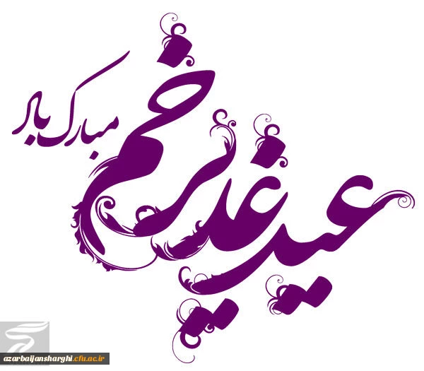 عید بزرگ غدیر خم و عید ولایت بر تمام مسلمانان جهان مبارک باد 3