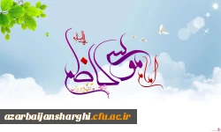 ولادت امام موسی کاظم علیه السلام مبارک باد 2