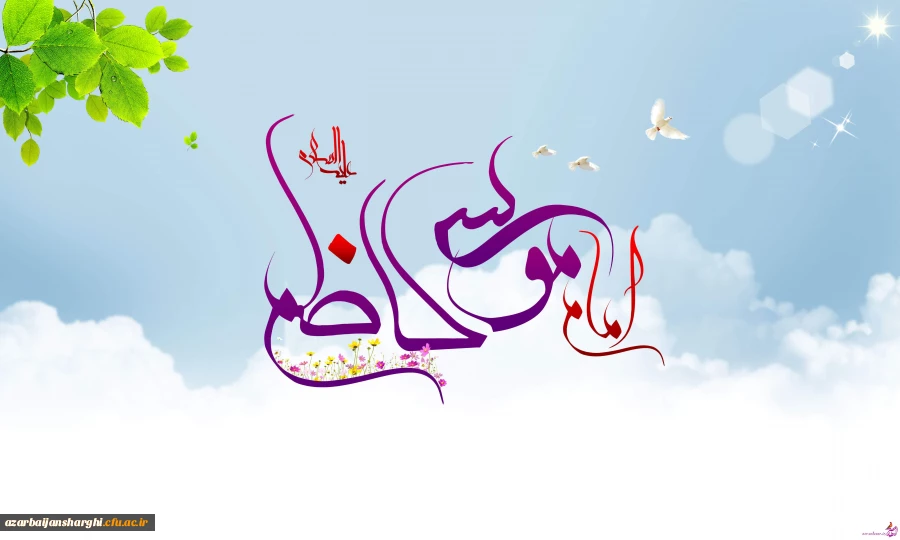 ولادت امام موسی کاظم علیه السلام مبارک باد 2