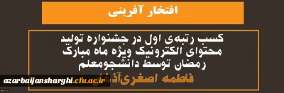 مقام اول دانشجو معلم فاطمه اصغری

کسب رتبه اول تولید محتوی الکترونیک ویژه ماه مبارک رمضان...