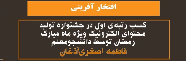 کسب رتبه اول تولید محتوی الکترونیک ویژه ماه مبارک رمضان... 2