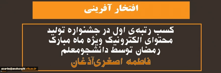 کسب رتبه اول تولید محتوی الکترونیک ویژه ماه مبارک رمضان... 2