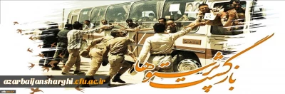 ۲۶ مرداد سالروز ورود آزادگان سرافراز به میهن اسلامی گرامی باد