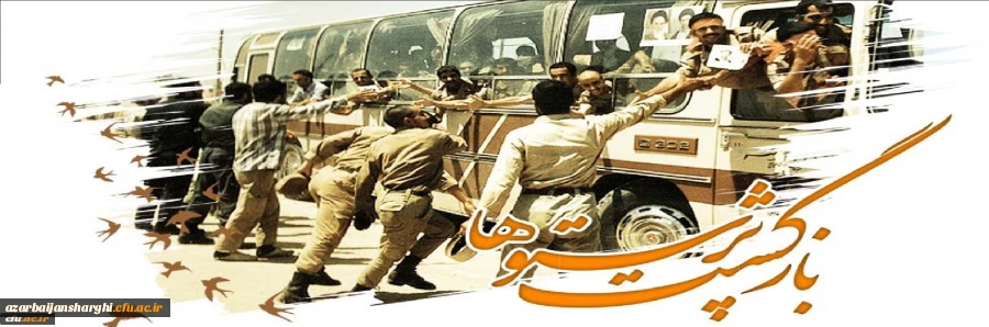 ۲۶ مرداد سالروز ورود آزادگان سرافراز به میهن اسلامی گرامی باد 2