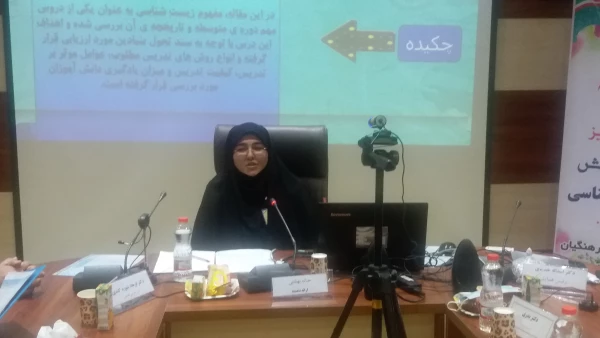 ارایه راهکارها و رویکردها به منظور حل معضلات و چالش های موجود در آموزش زیست شناسی  11