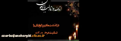 درگذشت مادر گرامی همکار عزیزمان جناب آقای استاد عزتی  تسلیت باد...