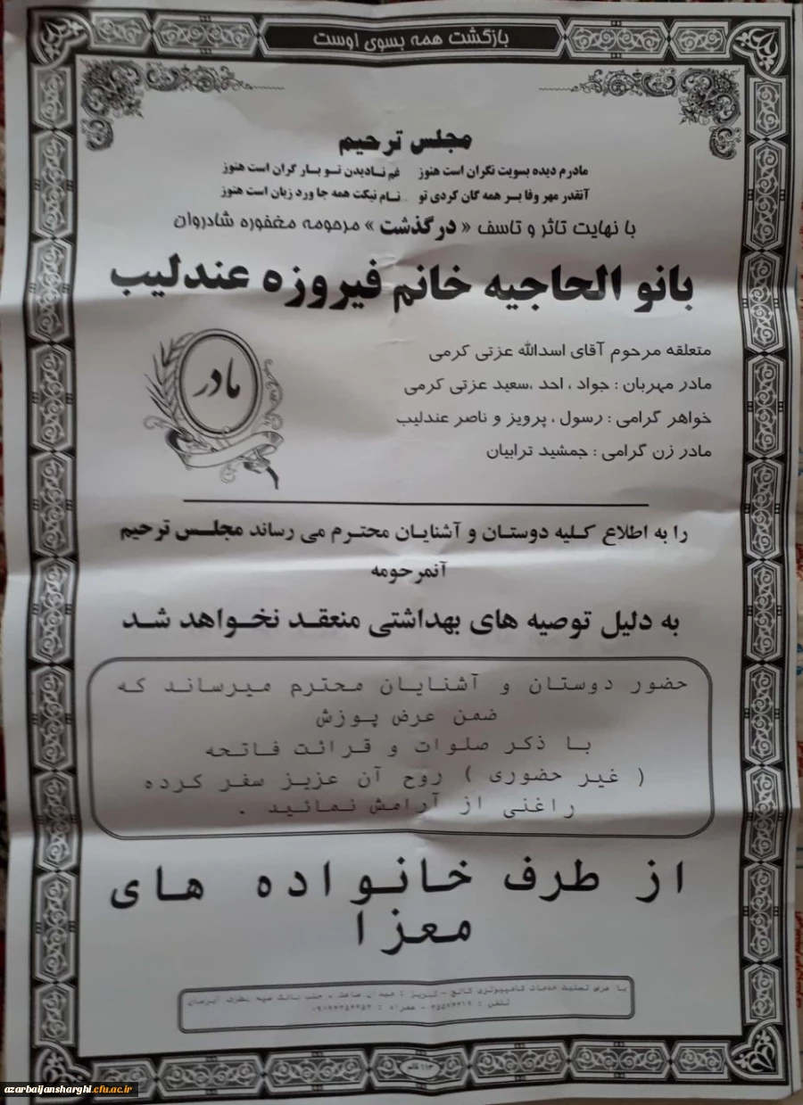 درگذشت مادر گرامی همکار عزیزمان آقای سعید عزتی کرمی تسلیت باد... 3