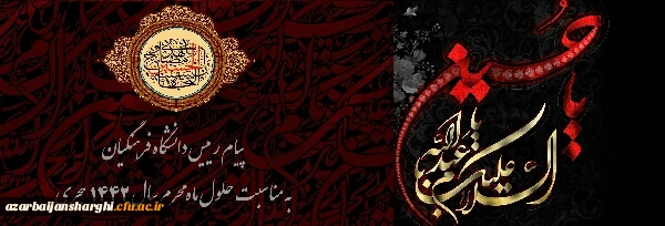 پیام رییس دانشگاه فرهنگیان به مناسبت حلول ماه محرم سال 1442 هجری 2