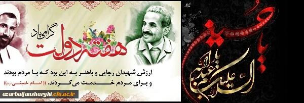 هفته دولت و سالگرد شهادت شهیدان والا مقام رجایی و باهنر گرامی باد... 2