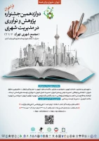 جشنواره پژوهش و نوآوری در مدیریت شهری 2