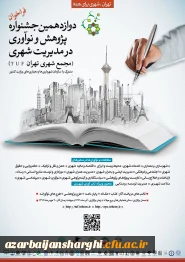 جشنواره پژوهش و نوآوری در مدیریت شهری