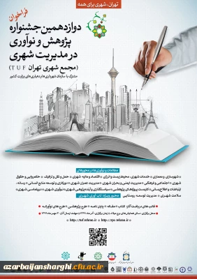 جشنواره پژوهش و نوآوری در مدیریت شهری