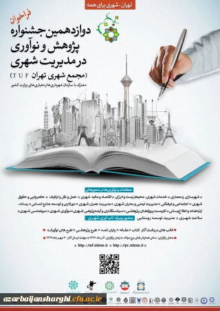 جشنواره پژوهش و نوآوری در مدیریت شهری