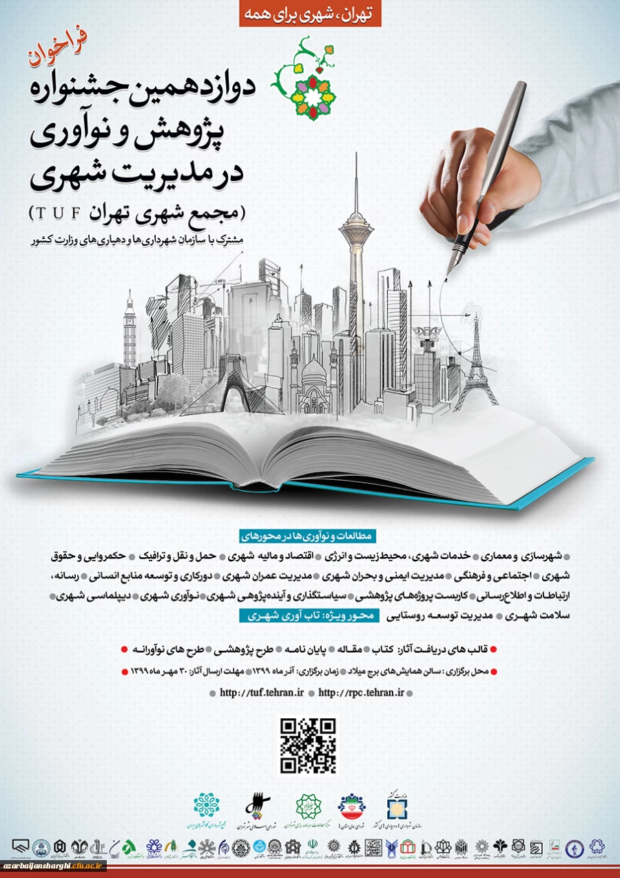 جشنواره پژوهش و نوآوری در مدیریت شهری 2
